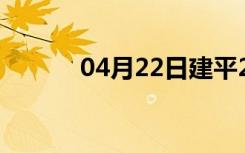 04月22日建平24小时天气预报