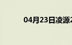 04月23日凌源24小时天气预报