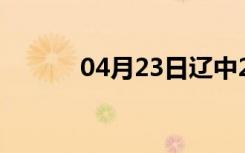 04月23日辽中24小时天气预报