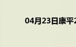 04月23日康平24小时天气预报