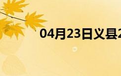 04月23日义县24小时天气预报