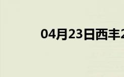04月23日西丰24小时天气预报