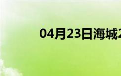 04月23日海城24小时天气预报