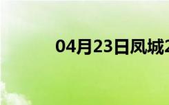 04月23日凤城24小时天气预报
