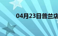 04月23日普兰店24小时天气预报