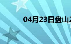 04月23日盘山24小时天气预报