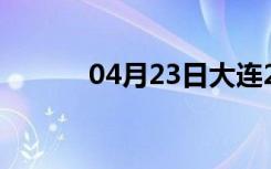 04月23日大连24小时天气预报