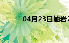 04月23日岫岩24小时天气预报