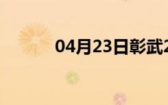 04月23日彰武24小时天气预报