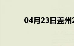 04月23日盖州24小时天气预报