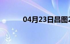 04月23日昌图24小时天气预报