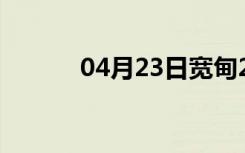 04月23日宽甸24小时天气预报