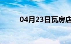 04月23日瓦房店24小时天气预报