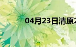 04月23日清原24小时天气预报