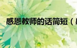 感恩教师的话简短（感恩教师的话有哪些）