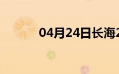04月24日长海24小时天气预报