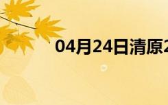 04月24日清原24小时天气预报