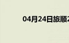 04月24日旅顺24小时天气预报