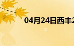04月24日西丰24小时天气预报