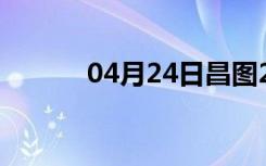 04月24日昌图24小时天气预报