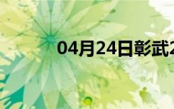 04月24日彰武24小时天气预报