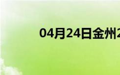 04月24日金州24小时天气预报