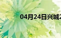 04月24日兴城24小时天气预报