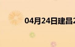 04月24日建昌24小时天气预报