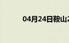 04月24日鞍山24小时天气预报