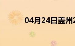 04月24日盖州24小时天气预报