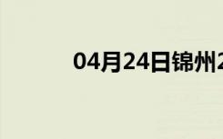 04月24日锦州24小时天气预报