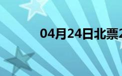 04月24日北票24小时天气预报