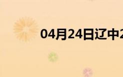 04月24日辽中24小时天气预报