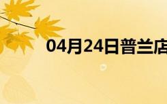 04月24日普兰店24小时天气预报