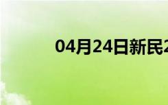 04月24日新民24小时天气预报