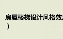 房屋楼梯设计风格效果图（房屋楼梯设计欣赏）