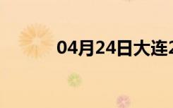 04月24日大连24小时天气预报