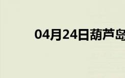 04月24日葫芦岛24小时天气预报