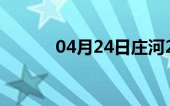 04月24日庄河24小时天气预报