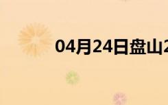 04月24日盘山24小时天气预报