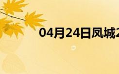 04月24日凤城24小时天气预报