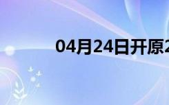 04月24日开原24小时天气预报