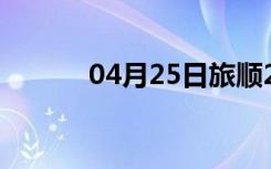 04月25日旅顺24小时天气预报