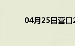 04月25日营口24小时天气预报