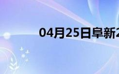 04月25日阜新24小时天气预报