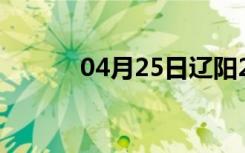 04月25日辽阳24小时天气预报