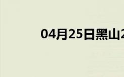 04月25日黑山24小时天气预报