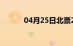 04月25日北票24小时天气预报