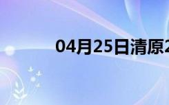 04月25日清原24小时天气预报