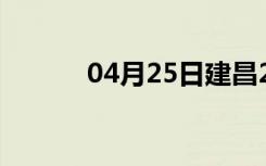 04月25日建昌24小时天气预报